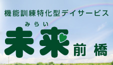 機能訓練特化型デイサービス 未来 前橋