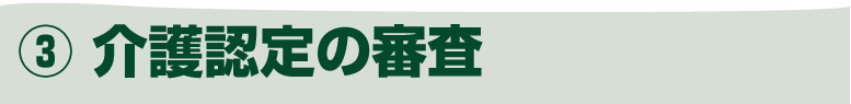 介護認定の審査