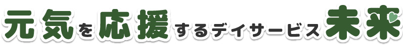 元気を応援する デイサービス 未来 前橋