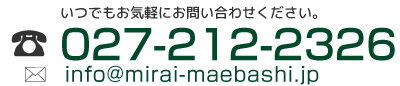 デイサービス 未来 前橋 いつでもお気軽にお電話やメールにてお問い合わせ下さい！