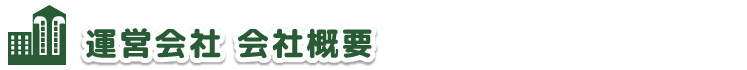 デイサービス 未来 前橋の運営会社・会社概要