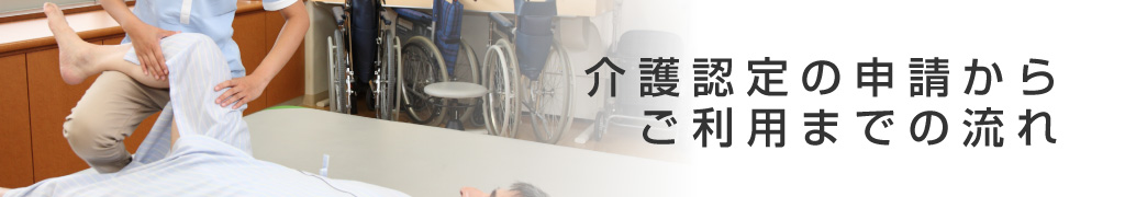 介護認定の申請からご利用までのながれ